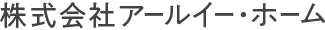 株式会社アールイー・ホーム